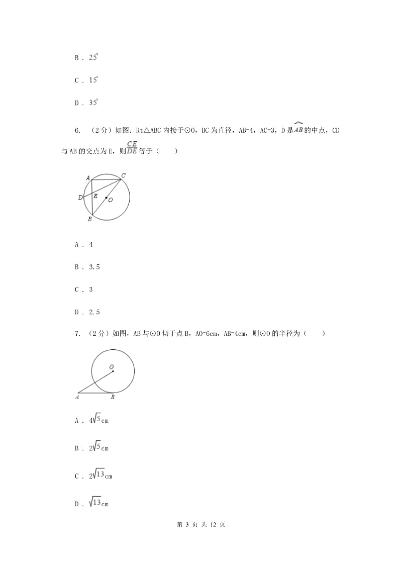 人教版数学九年级上册第24章 24.1.2垂直于弦的直径 同步练习（II ）卷.doc_第3页
