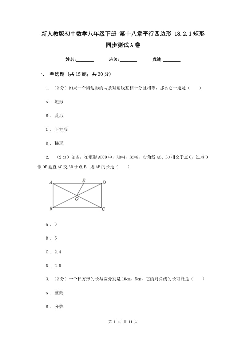 新人教版初中数学八年级下册第十八章平行四边形18.2.1矩形同步测试A卷.doc_第1页