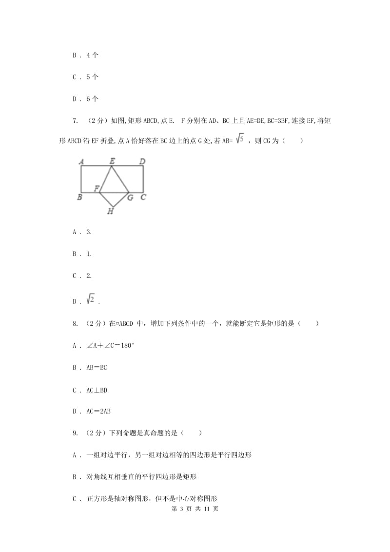 新人教版初中数学八年级下册第十八章平行四边形18.2.1矩形同步测试A卷.doc_第3页