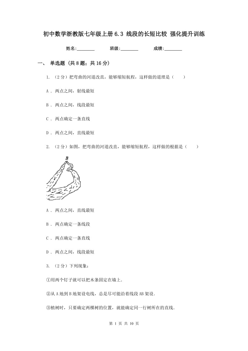 初中数学浙教版七年级上册6.3线段的长短比较强化提升训练.doc_第1页