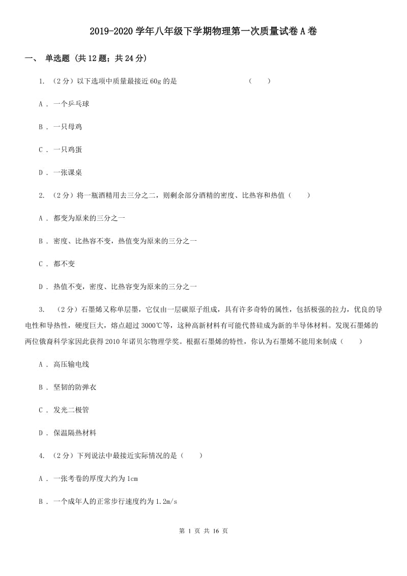 2019-2020学年八年级下学期物理第一次质量试卷A卷.doc_第1页