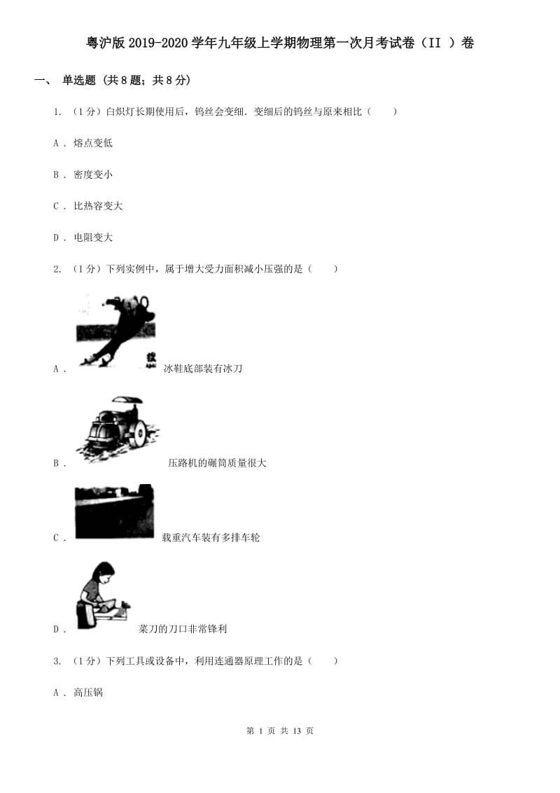 粤沪版2019-2020学年九年级上学期物理第一次月考试卷（II ）卷.doc_第1页