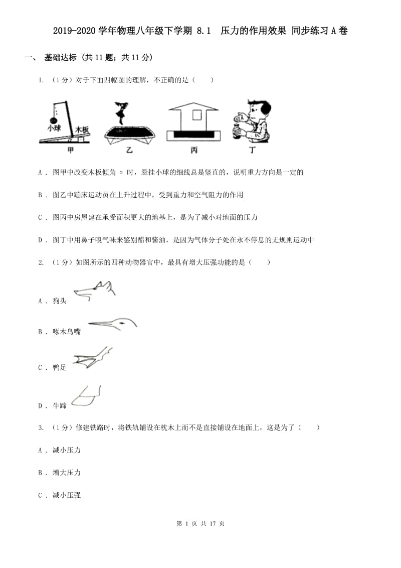 2019-2020学年物理八年级下学期 8.1 压力的作用效果 同步练习A卷.doc_第1页