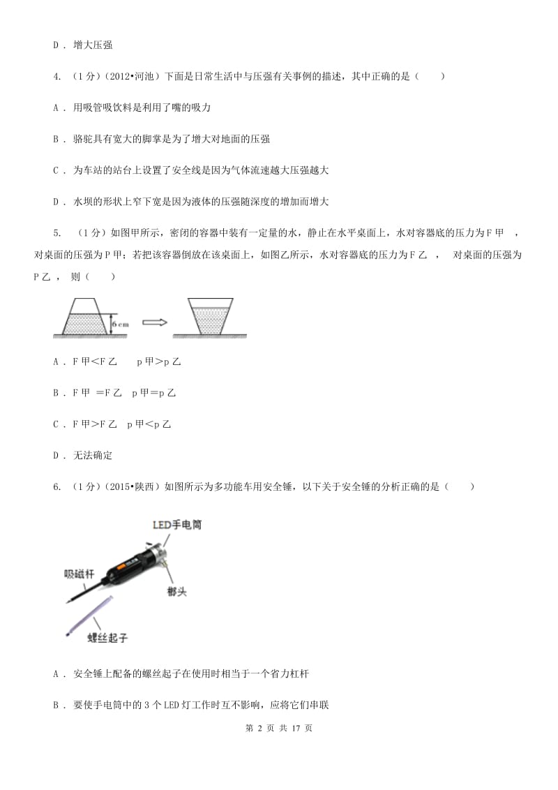 2019-2020学年物理八年级下学期 8.1 压力的作用效果 同步练习A卷.doc_第2页