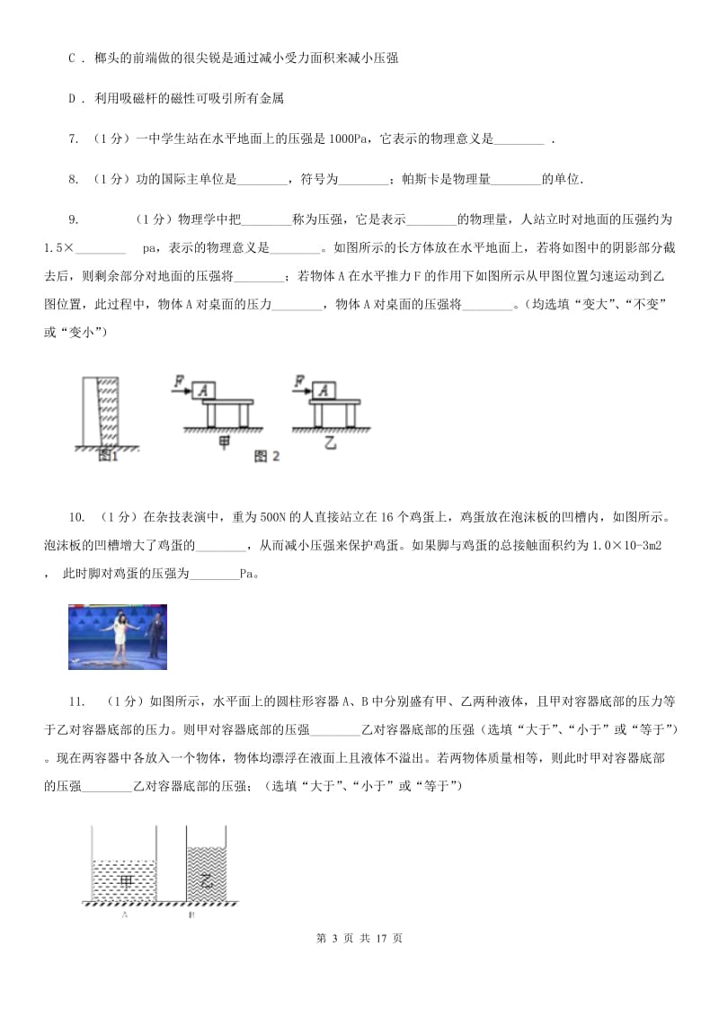 2019-2020学年物理八年级下学期 8.1 压力的作用效果 同步练习A卷.doc_第3页