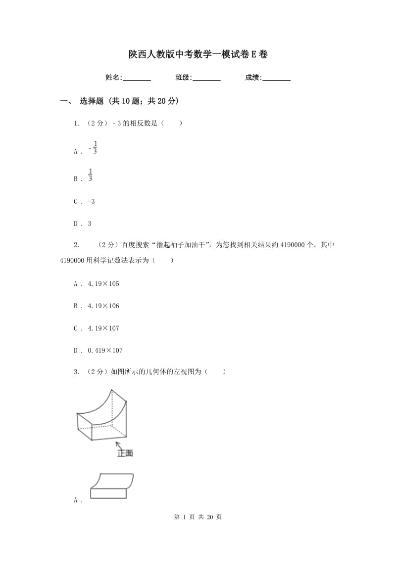 陕西人教版中考数学一模试卷E卷.doc_第1页