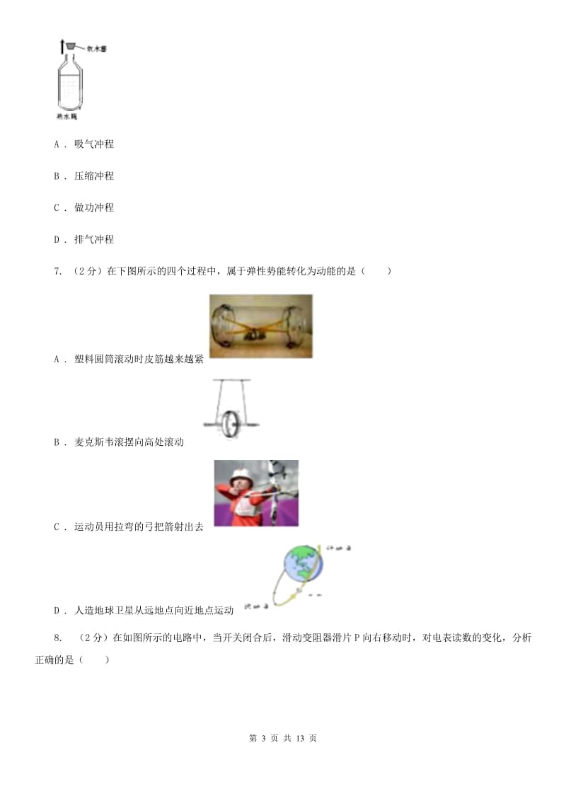 新人教版九年级下学期开学物理试卷.doc_第3页