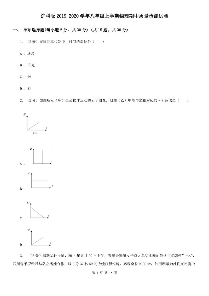 沪科版2019-2020学年八年级上学期物理期中质量检测试卷.doc_第1页