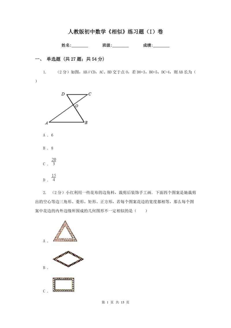 人教版初中数学《相似》练习题（I）卷.doc_第1页