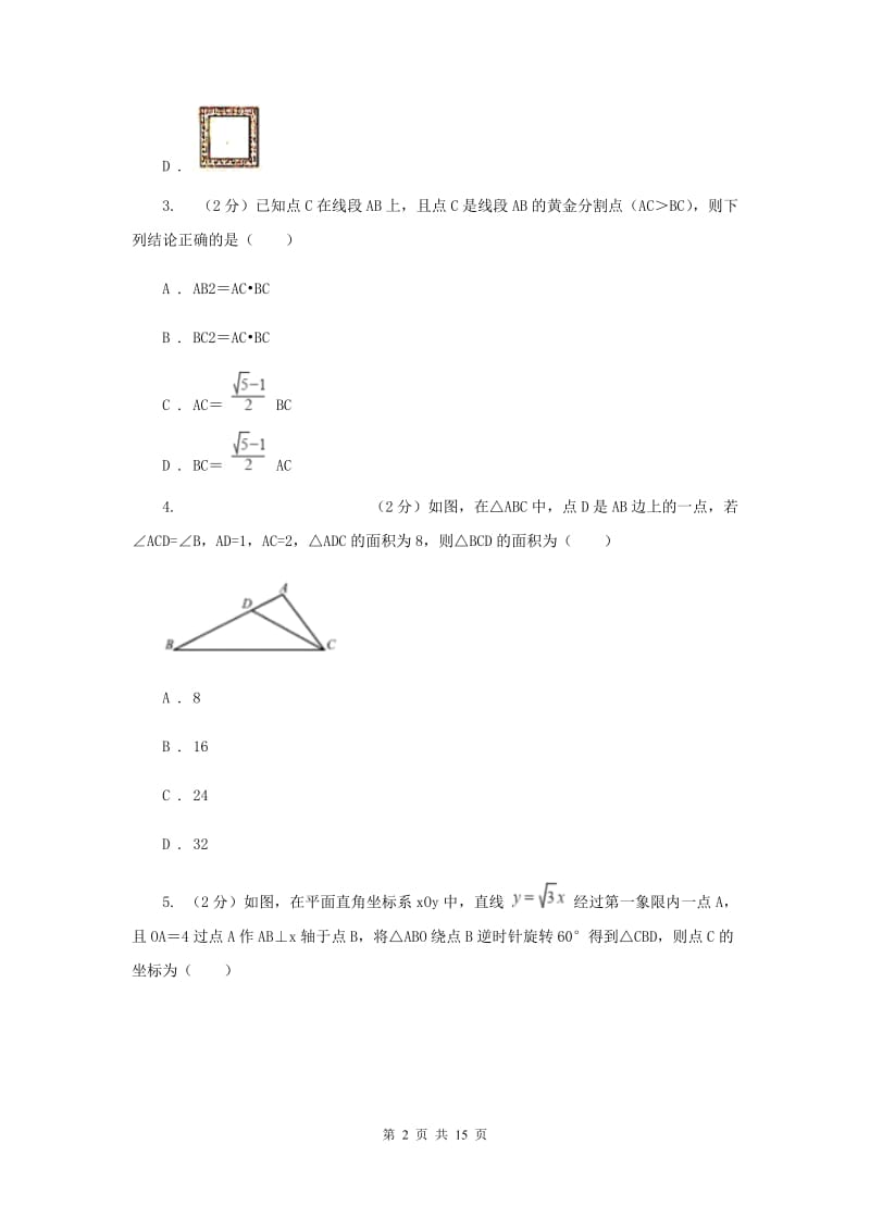 人教版初中数学《相似》练习题（I）卷.doc_第2页