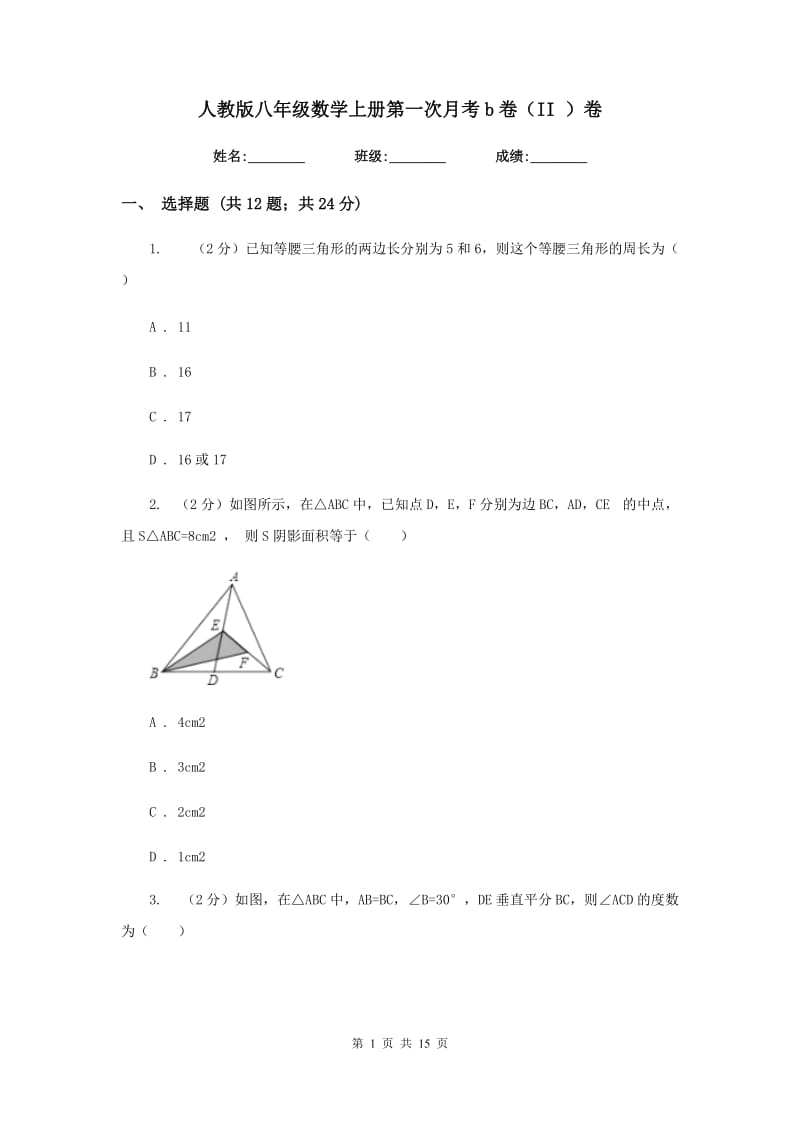 人教版八年级数学上册第一次月考b卷（II ）卷.doc_第1页