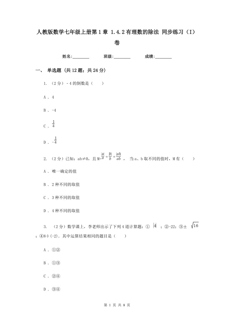 人教版数学七年级上册第1章 1.4.2有理数的除法 同步练习（I）卷.doc_第1页