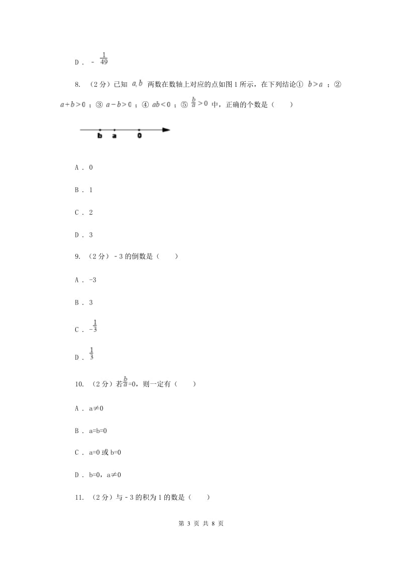 人教版数学七年级上册第1章 1.4.2有理数的除法 同步练习（I）卷.doc_第3页