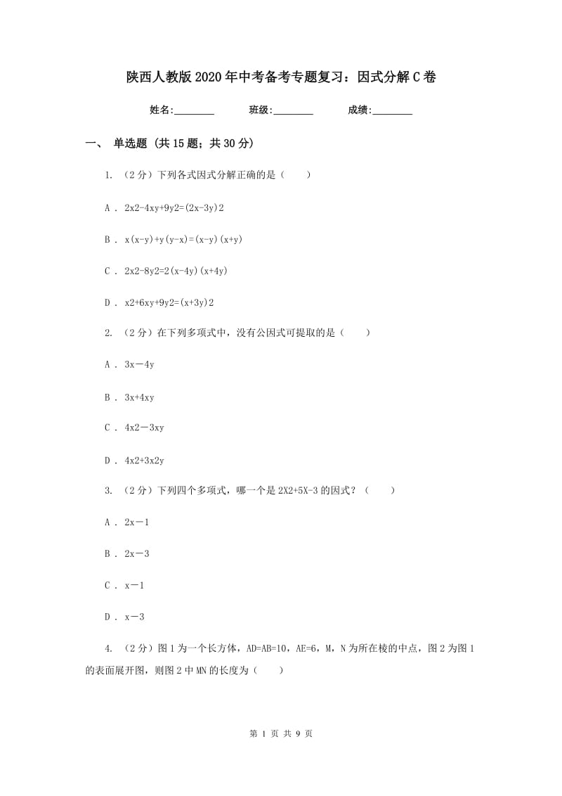 陕西人教版2020年中考备考专题复习：因式分解C卷.doc_第1页