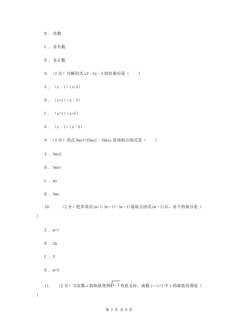 陕西人教版2020年中考备考专题复习：因式分解C卷.doc_第3页