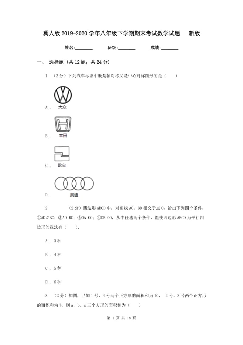 冀人版2019-2020学年八年级下学期期末考试数学试题新版.doc_第1页