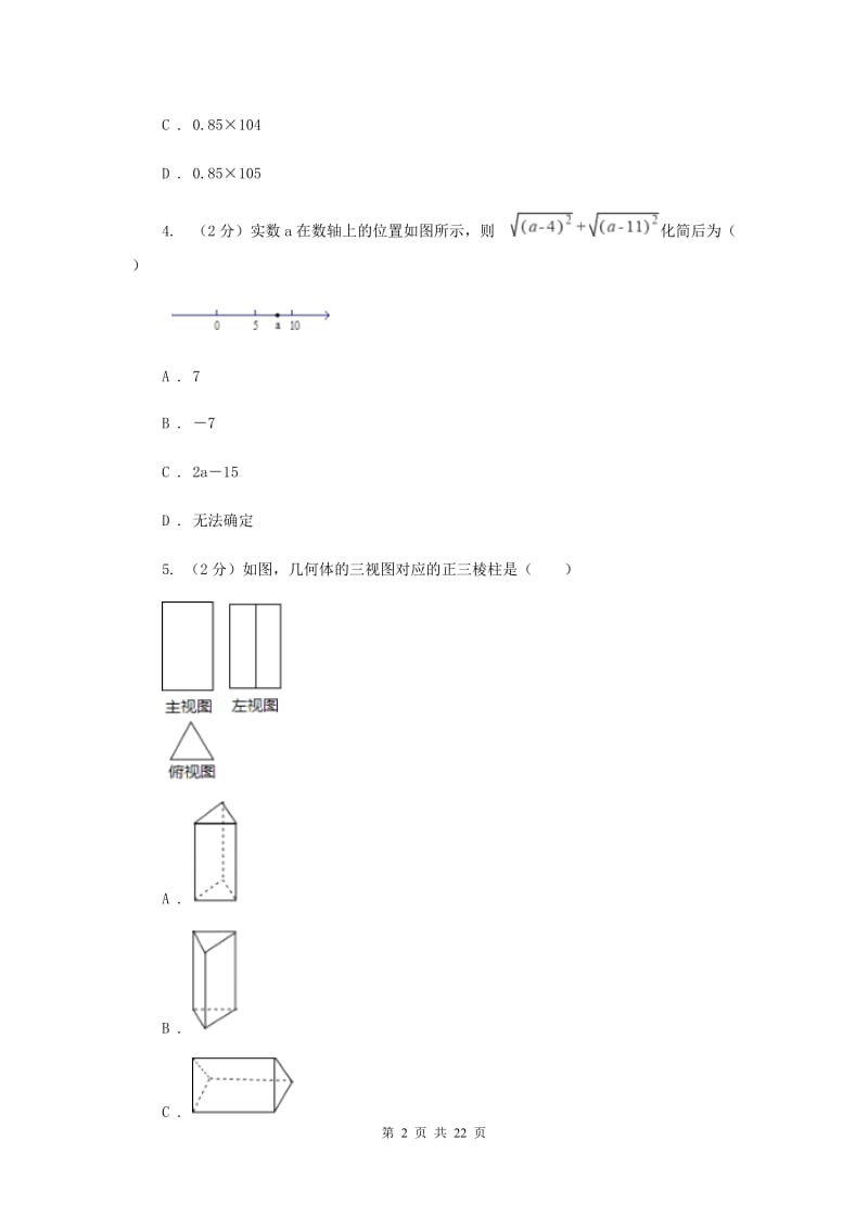 陕西人教版中考数学模拟试卷（c卷）H卷.doc_第2页