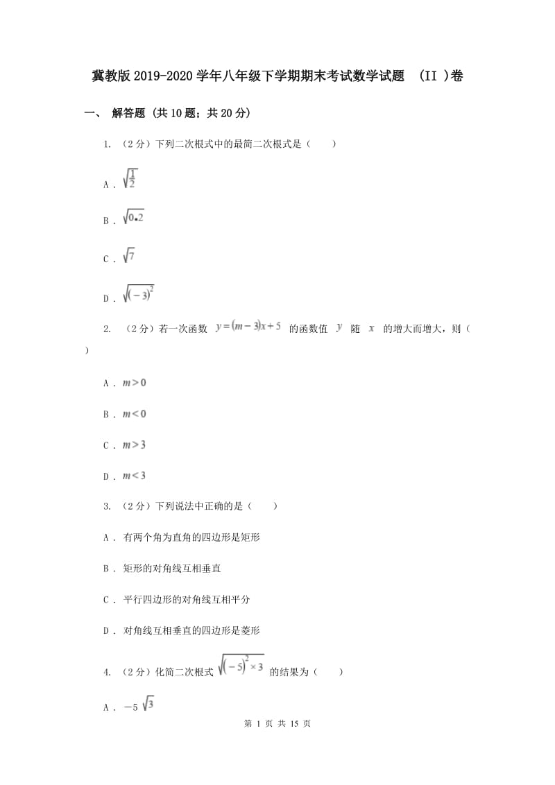 冀教版2019-2020学年八年级下学期期末考试数学试题 (II )卷.doc_第1页