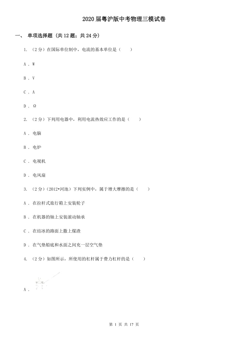 2020届粤沪版中考物理三模试卷.doc_第1页