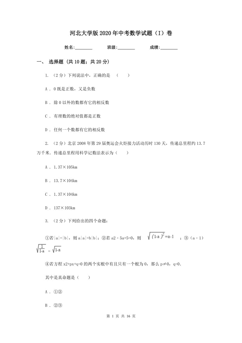 河北大学版2020年中考数学试题（I）卷.doc_第1页