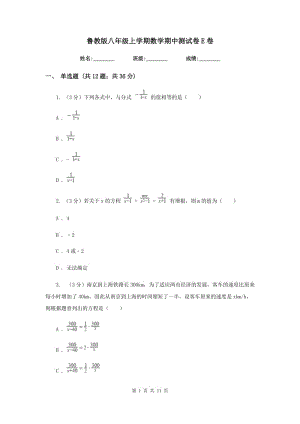 魯教版八年級(jí)上學(xué)期數(shù)學(xué)期中測(cè)試卷E卷.doc