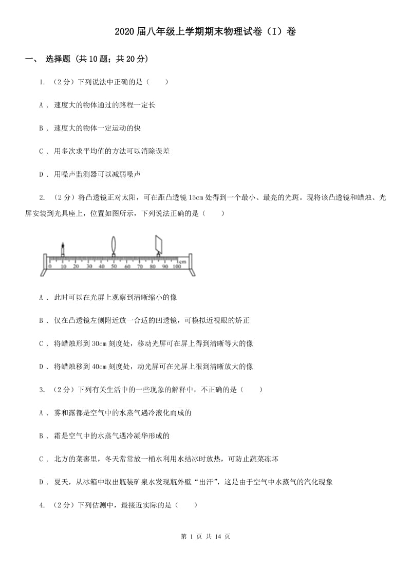 2020届八年级上学期期末物理试卷（I）卷.doc_第1页