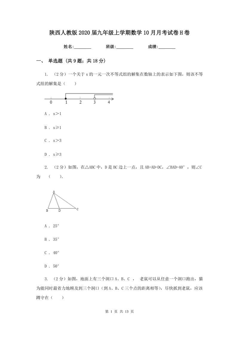 陕西人教版2020届九年级上学期数学10月月考试卷H卷.doc_第1页