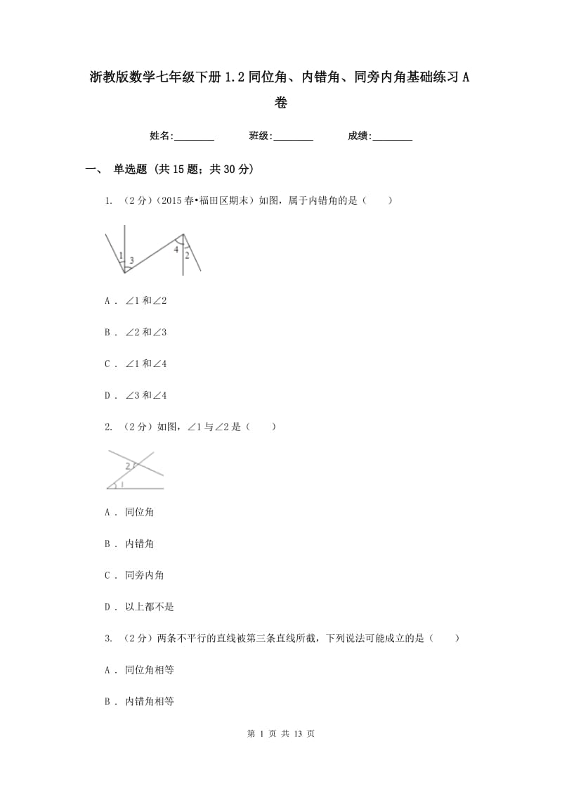 浙教版数学七年级下册1.2同位角、内错角、同旁内角基础练习A卷.doc_第1页