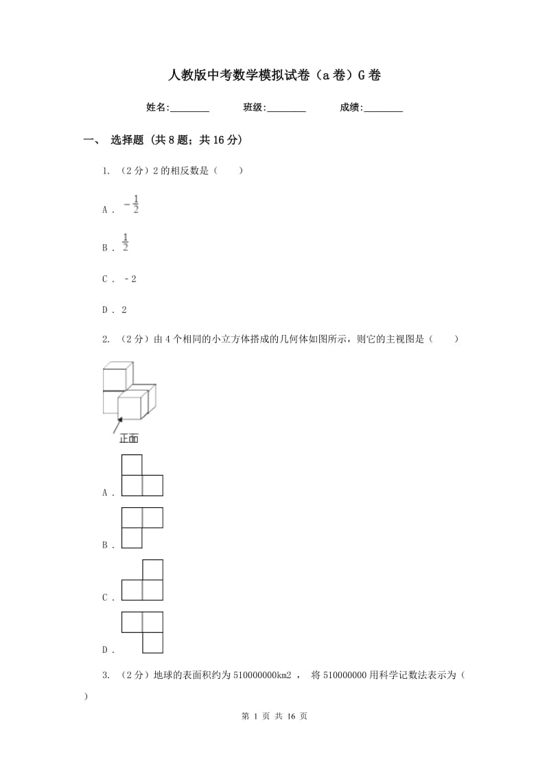 人教版中考数学模拟试卷（a卷）G卷.doc_第1页