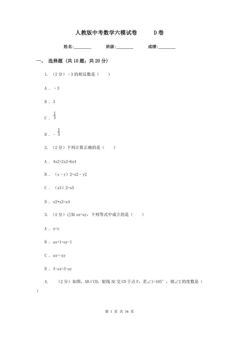 人教版中考数学六模试卷D卷.doc_第1页