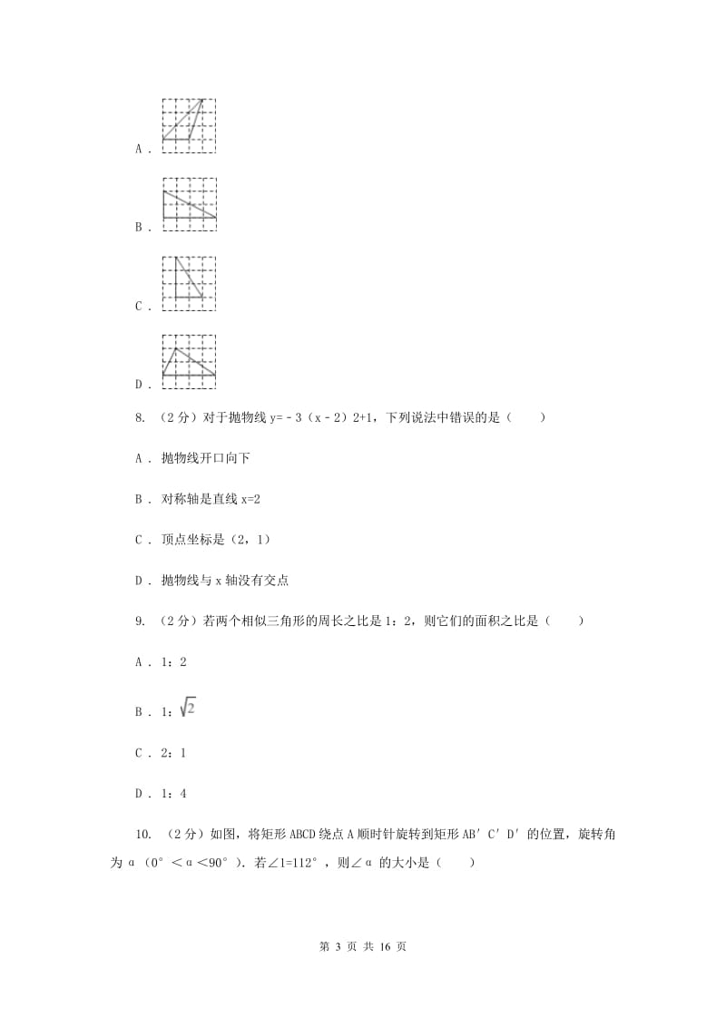 人教版中考数学六模试卷D卷.doc_第3页