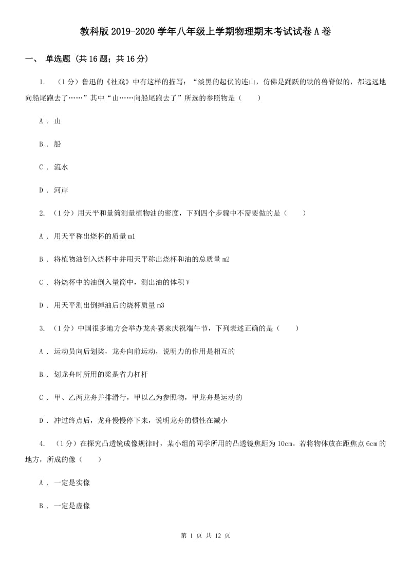 教科版2019-2020学年八年级上学期物理期末考试试卷A卷.doc_第1页