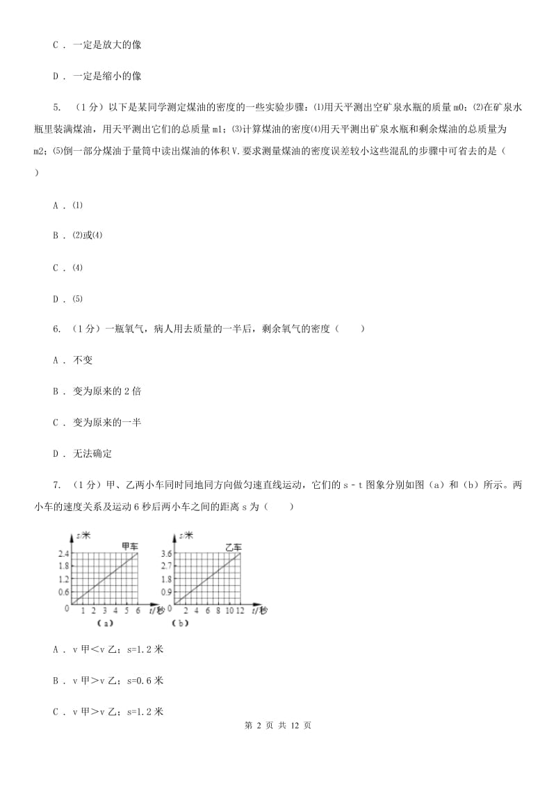 教科版2019-2020学年八年级上学期物理期末考试试卷A卷.doc_第2页