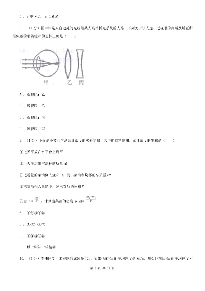 教科版2019-2020学年八年级上学期物理期末考试试卷A卷.doc_第3页