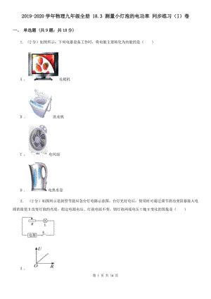 2019-2020學年物理九年級全冊 18.3 測量小燈泡的電功率 同步練習（I）卷.doc