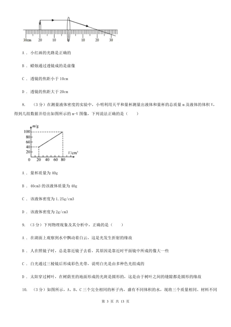 新人教版2019-2020学年八年级上学期物理第三次月考试卷D卷.doc_第3页