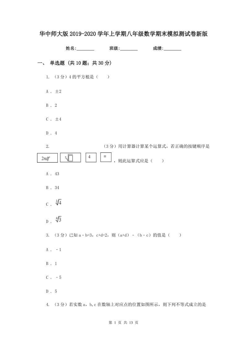 华中师大版2019-2020学年上学期八年级数学期末模拟测试卷新版.doc_第1页