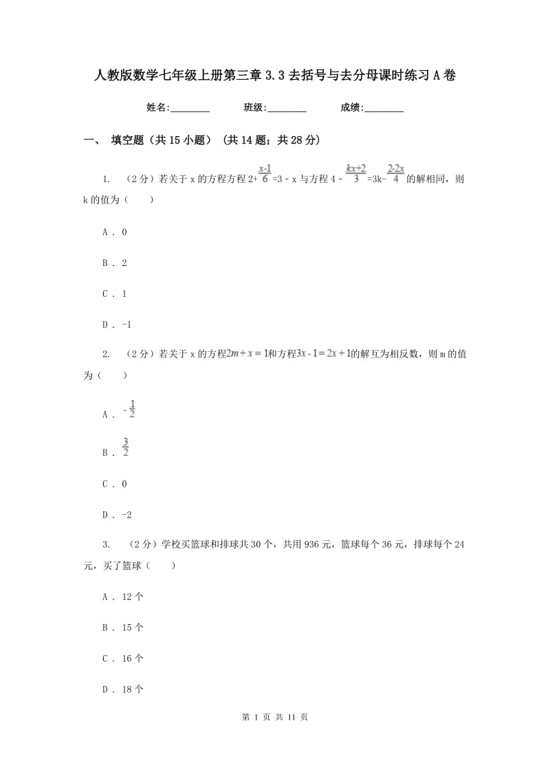 人教版数学七年级上册第三章3.3去括号与去分母课时练习A卷.doc_第1页