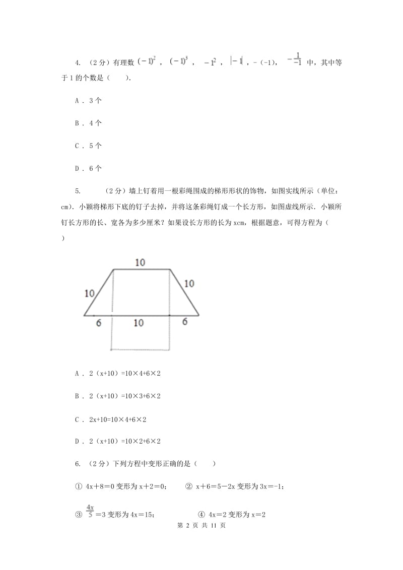 人教版数学七年级上册第三章3.3去括号与去分母课时练习A卷.doc_第2页