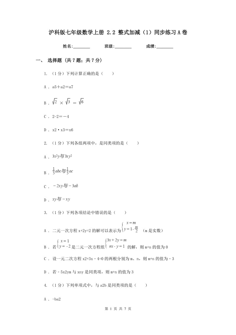 沪科版七年级数学上册2.2整式加减（1）同步练习A卷.doc_第1页