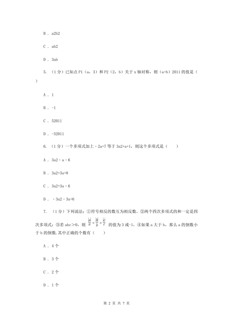 沪科版七年级数学上册2.2整式加减（1）同步练习A卷.doc_第2页