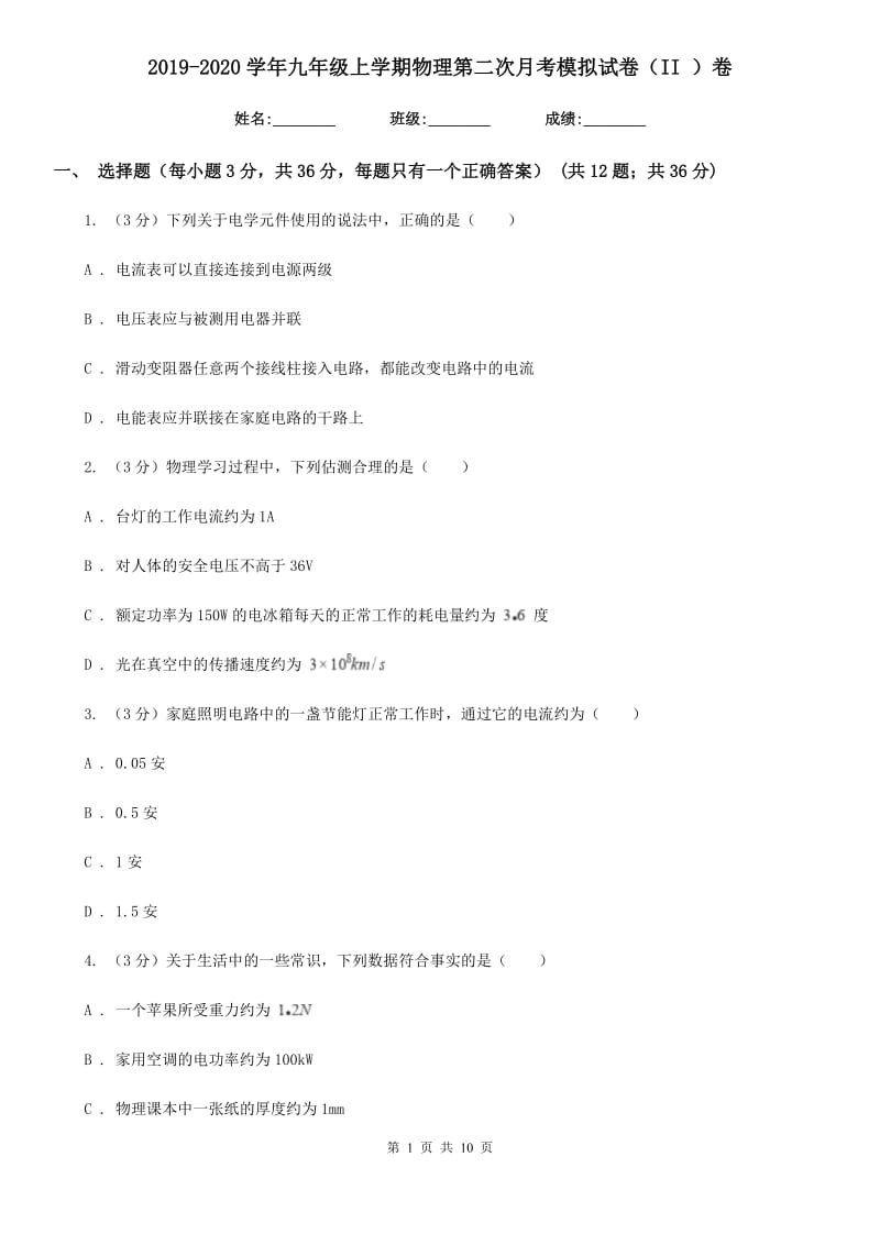 2019-2020学年九年级上学期物理第二次月考模拟试卷（II ）卷.doc_第1页