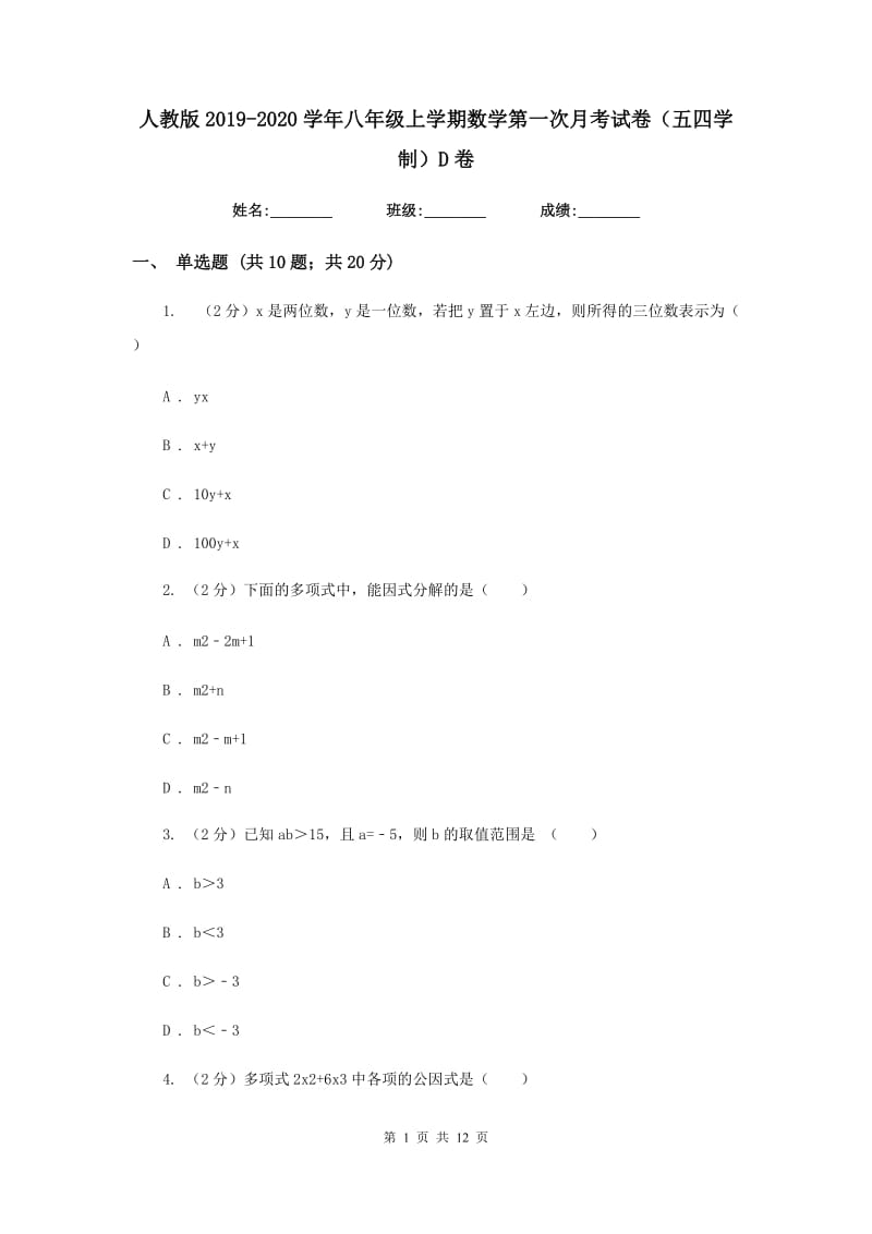 人教版2019-2020学年八年级上学期数学第一次月考试卷（五四学制）D卷.doc_第1页