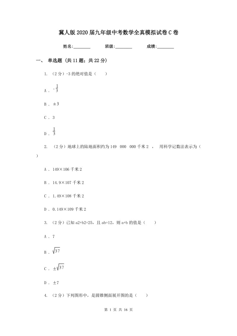 冀人版2020届九年级中考数学全真模拟试卷C卷.doc_第1页