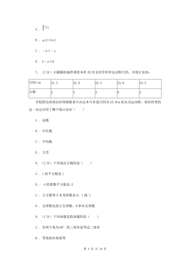 陕西人教版2019-2020学年七年级下学期期末测试数学试题G卷.doc_第3页