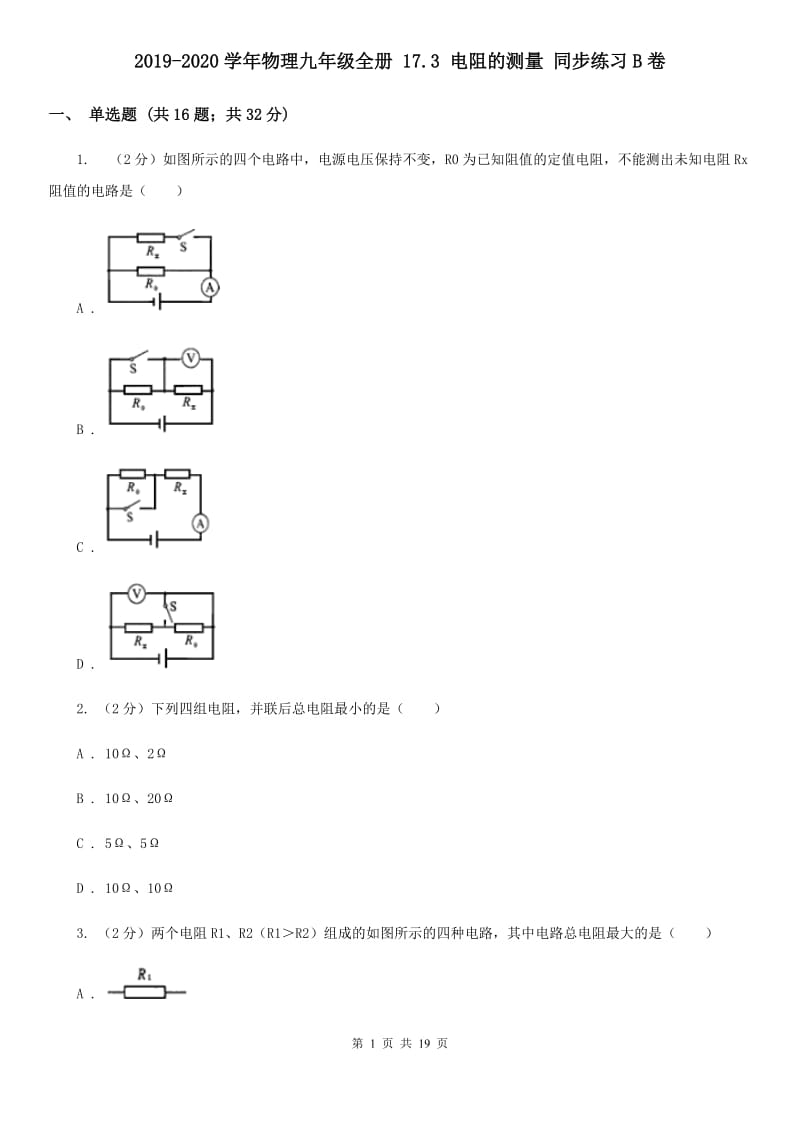 2019-2020学年物理九年级全册 17.3 电阻的测量 同步练习B卷.doc_第1页