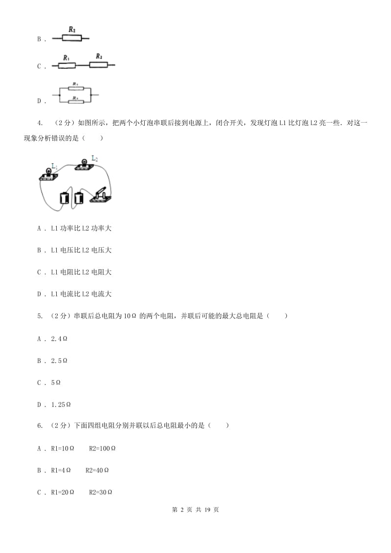 2019-2020学年物理九年级全册 17.3 电阻的测量 同步练习B卷.doc_第2页