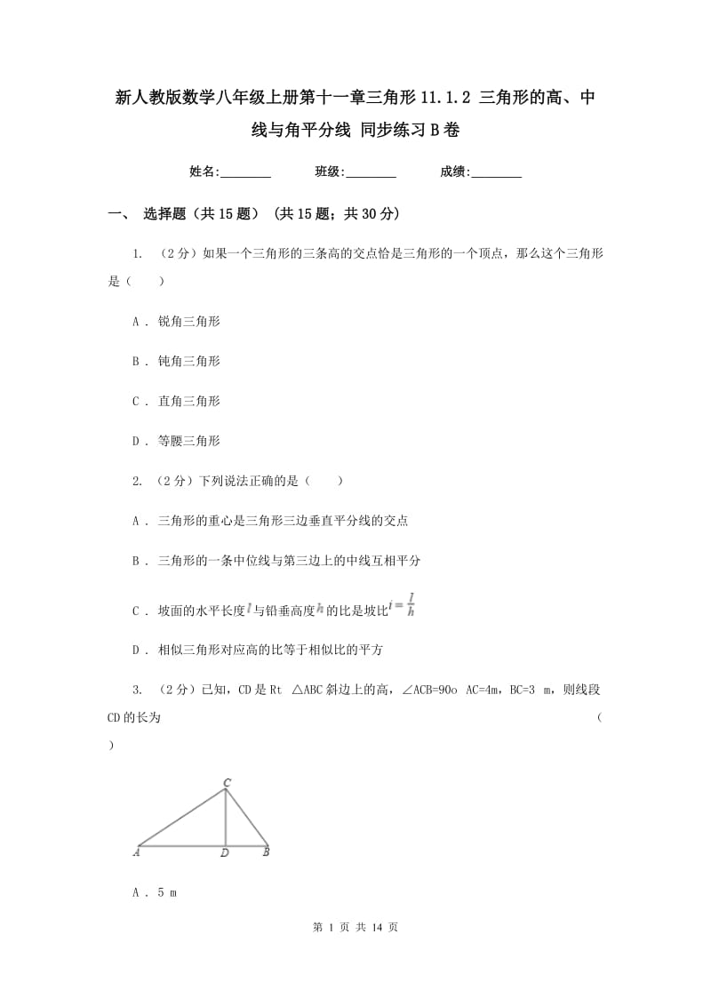 新人教版数学八年级上册第十一章三角形11.1.2三角形的高、中线与角平分线同步练习B卷.doc_第1页