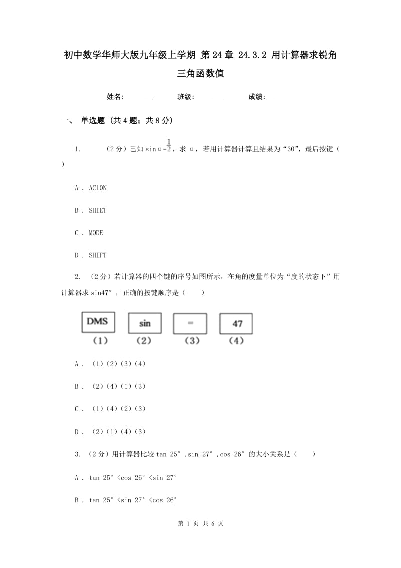 初中数学华师大版九年级上学期第24章24.3.2用计算器求锐角三角函数值.doc_第1页