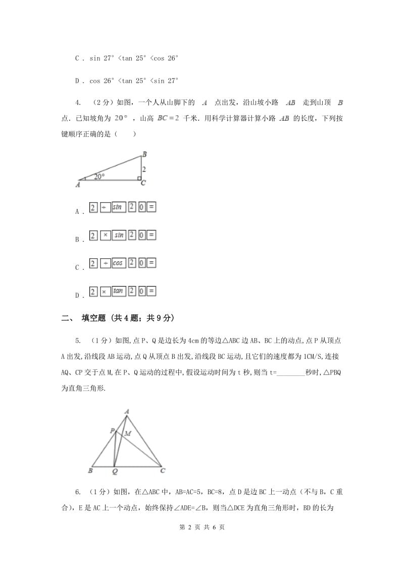 初中数学华师大版九年级上学期第24章24.3.2用计算器求锐角三角函数值.doc_第2页